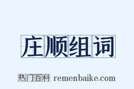 庄顺组词是什么意思的图片